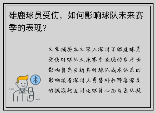 雄鹿球员受伤，如何影响球队未来赛季的表现？