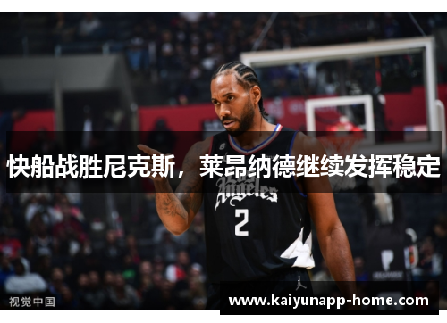 快船战胜尼克斯，莱昂纳德继续发挥稳定