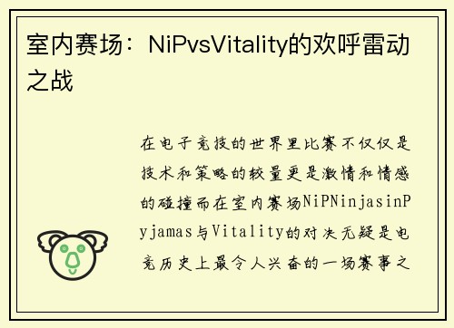 室内赛场：NiPvsVitality的欢呼雷动之战