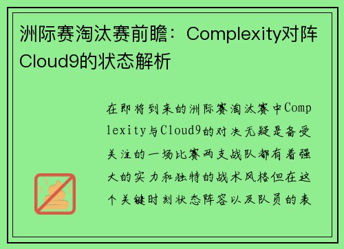 洲际赛淘汰赛前瞻：Complexity对阵Cloud9的状态解析