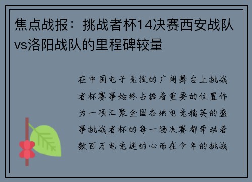 焦点战报：挑战者杯14决赛西安战队vs洛阳战队的里程碑较量