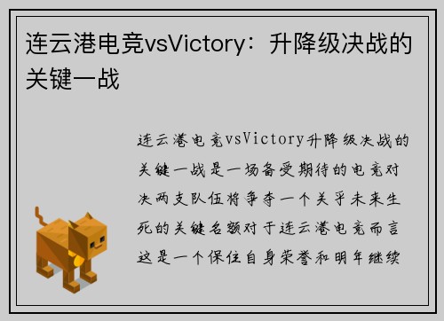 连云港电竞vsVictory：升降级决战的关键一战