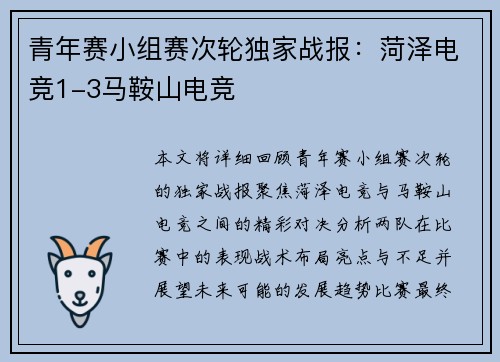 青年赛小组赛次轮独家战报:菏泽电竞1-3马鞍山电竞