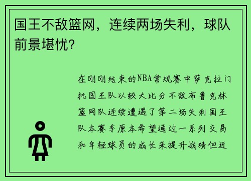 国王不敌篮网，连续两场失利，球队前景堪忧？