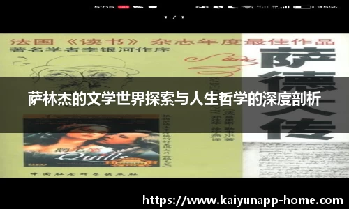 萨林杰的文学世界探索与人生哲学的深度剖析